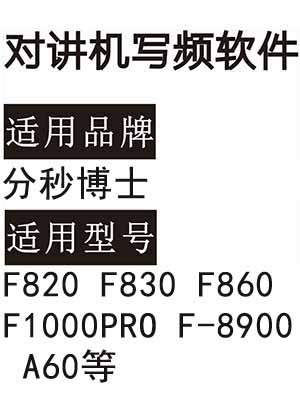 分秒博士F820 F830 F860 F1000PRO F-8900 A60无线对讲写频软件下载